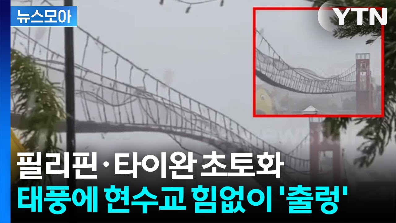 [뉴스모아] 초강력 태풍 &lsquo;풍웡&rsquo;... 필리핀&middot;타이완 잇따라 초토화 / YTN