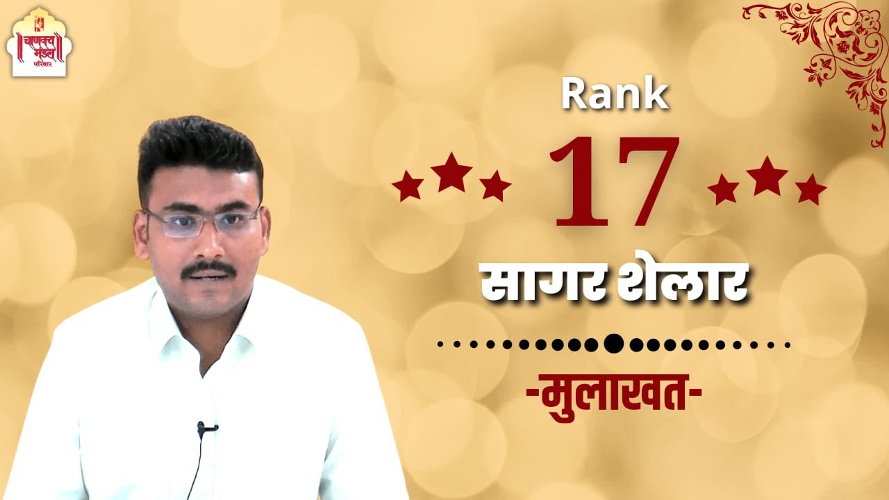 Sagar Shelar | सागर शेलार | RANK 17 | MPSC  2020 Topper | Mock Interview | Chanakya Mandal Pariwar