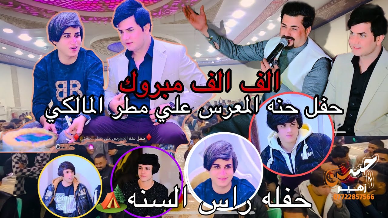 حفل حنه الحبيب علي مطر المالكي❤️الفنان جواد الساعدي❤️الف الف مبروك 07758684079