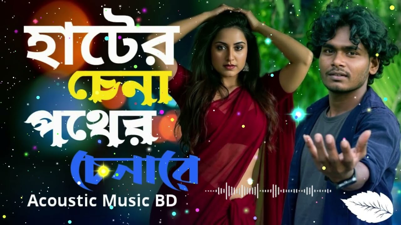 Hater Chena Pather Chena Re| হাটের চেনা পথের চেনা রে | New Viral Bangla Song 2026 | Cover Version