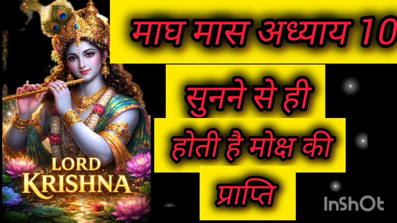माघ मास अध्याय 10/magh maas adhyay 10/ magh maas mahatam ka path 10