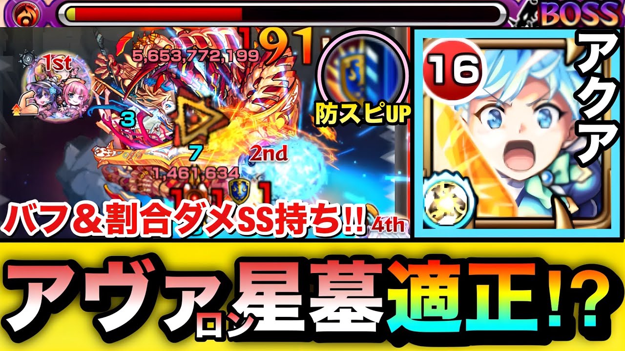 【モンスト】バフ＆割合ダメSSや防スピUPでサポート抜群性能！？『アクア』をアヴァロンの星墓で使ってみた！【このすばコラボ】