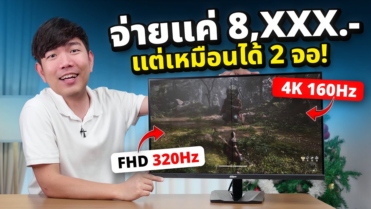 จอ Dahua E431A ชัด 4K ได้ 320Hz ในงบ 8,XXX โคตรคุ้ม ตลาดแตก !!