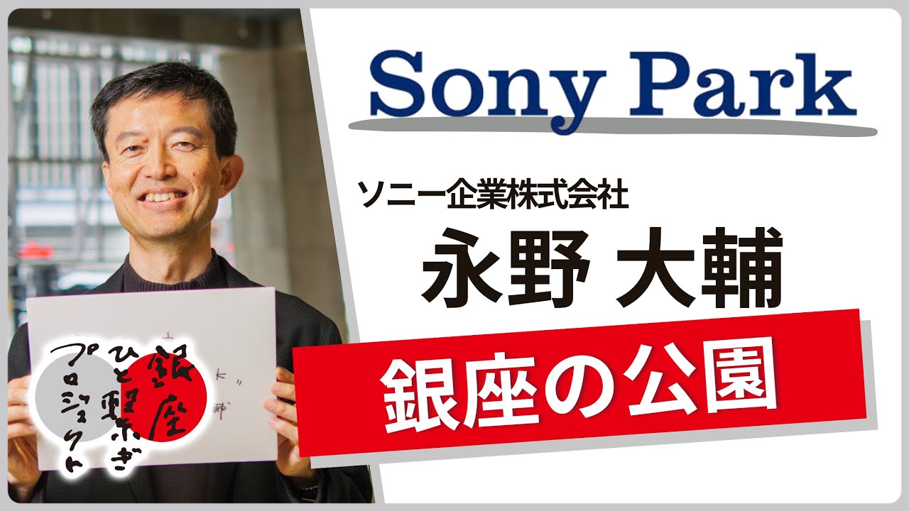 ソニー企業株式会社 / 永野大輔「SONYが作った銀座の公園」銀座ものひと繋ぎプロジェクト