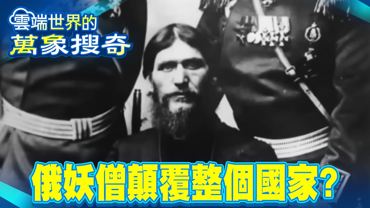 俄羅斯傳奇妖僧 僅憑一人險顛覆國家？/秦始皇陵無人敢挖？地下含大量毒水銀【57怪奇物語】  @57怪奇物語