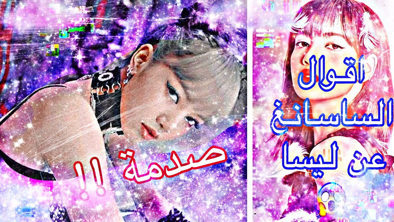 اقوال الساسانغ عن ليسا { اعتراف عضو بانقتان لليسا…ليسكوك في…معا…راب ليسا في السولو مكسر…ليسا تخفي…}