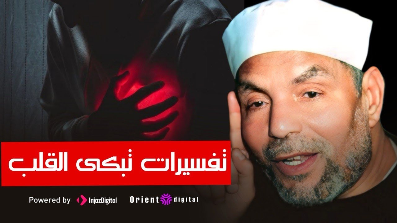 شرح معنى يكاد البرق يخطف أبصارهم في سورة البقرة مع الشيخ الشعراوي