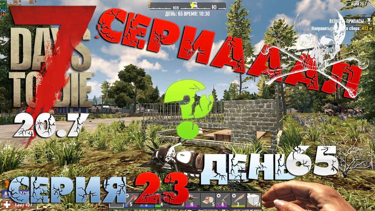 7 Days to Die - СЕРИАААЛ (?) 23.