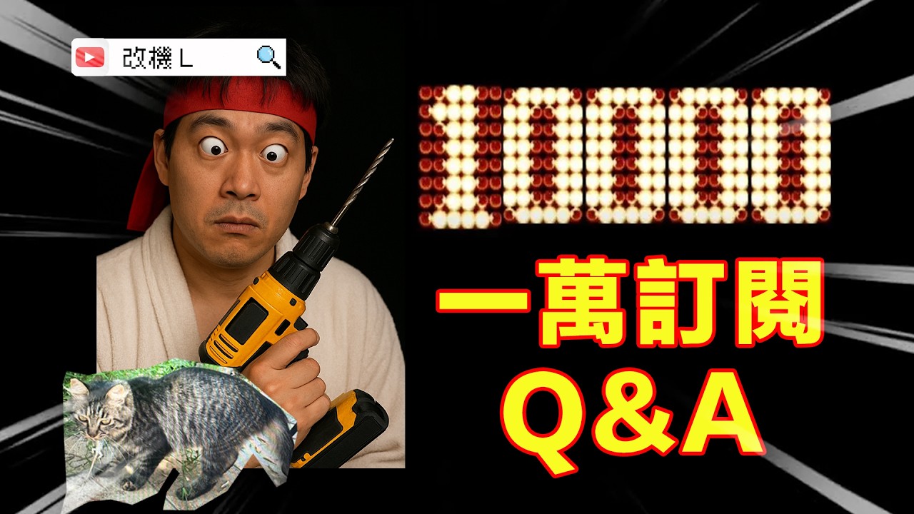 【Q&A】一萬訂閱 Q&A  點解會去左意大利？ 你係咪讀電子工程?  會唔會收觀眾機嚟改？ 改機 L最鐘意大利邊樣食物? 「廣東話」「粵語」
