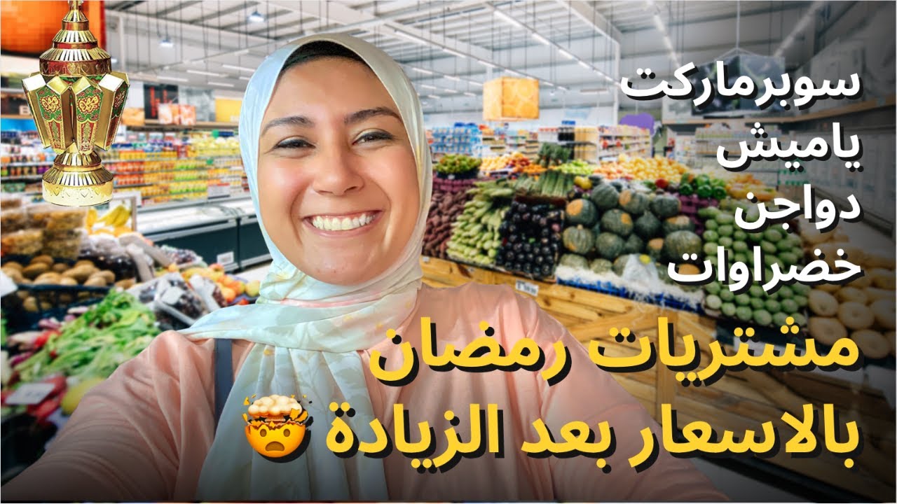 مشتريات رمضان ٢٠٢٣ بالاسعار بعد الزيادة 🤯 (سوبرماركت + دواجن + خضراوات)