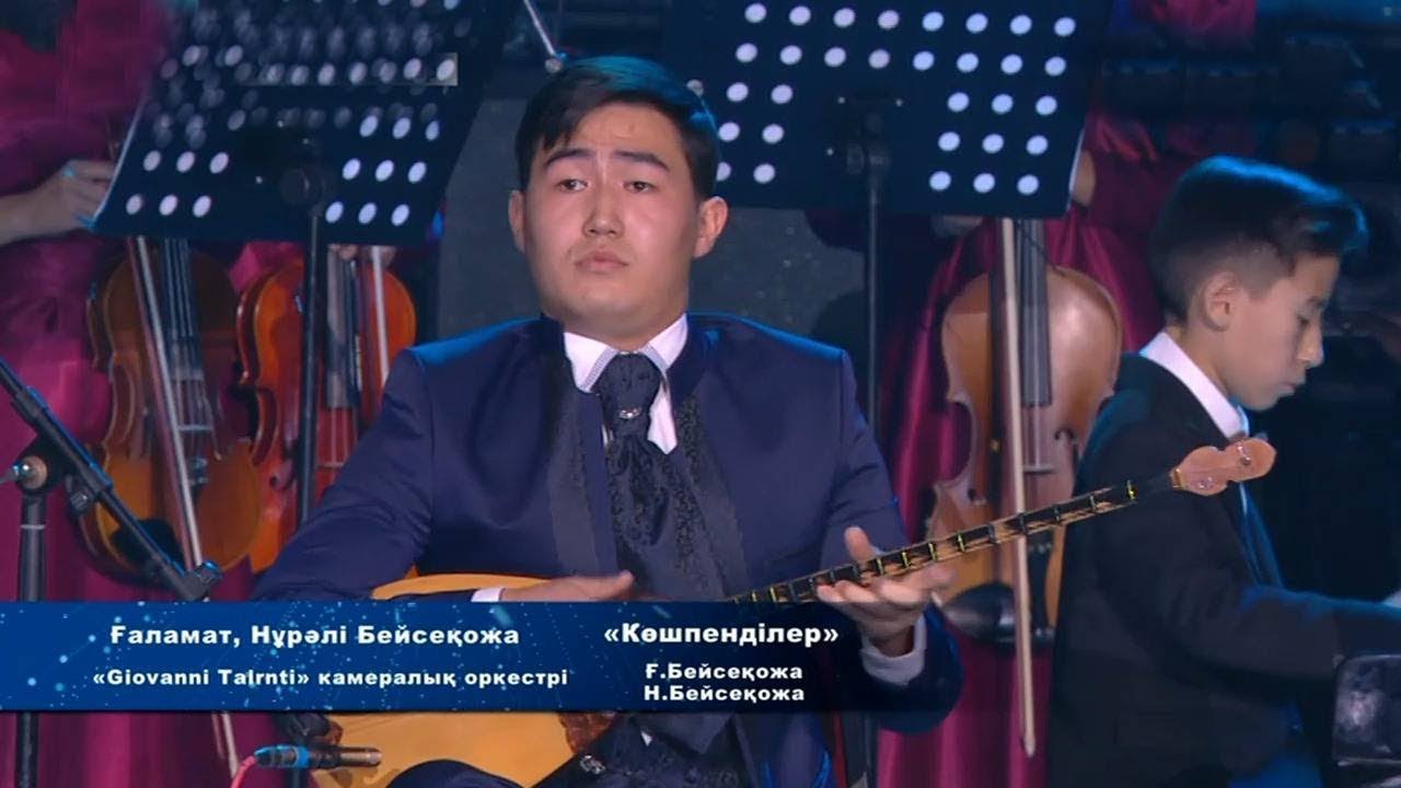 КӨШПЕНДІЛЕР - Ғаламат, Нұрәлі Бейсеқожа / «Жалынды жастар» концерті