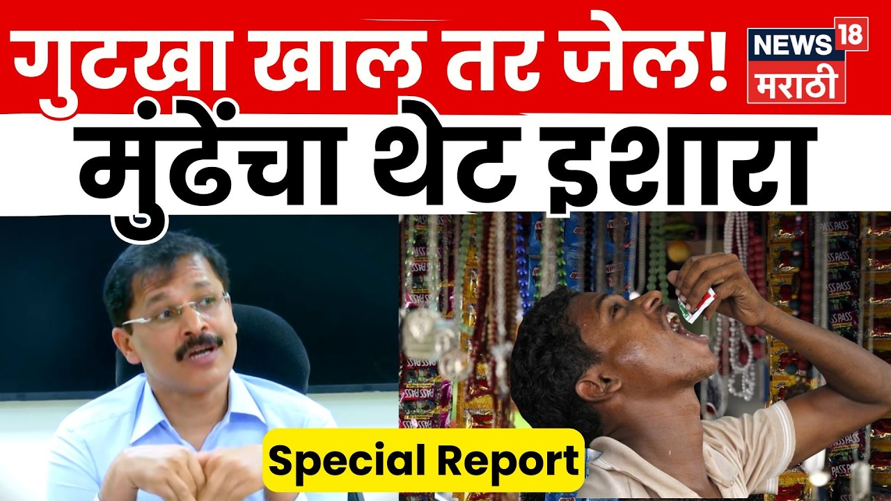 Gutkha Ban Maharashtra | गुटखा माफियांवर MCOCA? Tukaram Munde यांचा इशारा | 4K Video | N18V