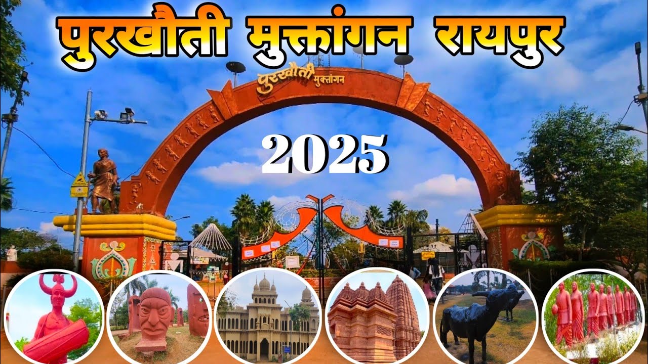 Purkhouti Muktangan Naya Raipur 2025 | Chattisgarh | पुरखौती मुक्तांगन रायपुर