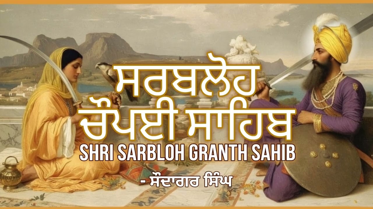 ਚੌਪਈ ਸਾਹਿਬ ਸ੍ਰੀ ਸਰਬਲੋਹ ਜੀ ਮਹਾਰਾਜ । ਗੁਰਬਾਣੀ ਪਾਠ ।Chopai Sahib Sri Sarbloh Ji Maharaj | Gurbani Path |