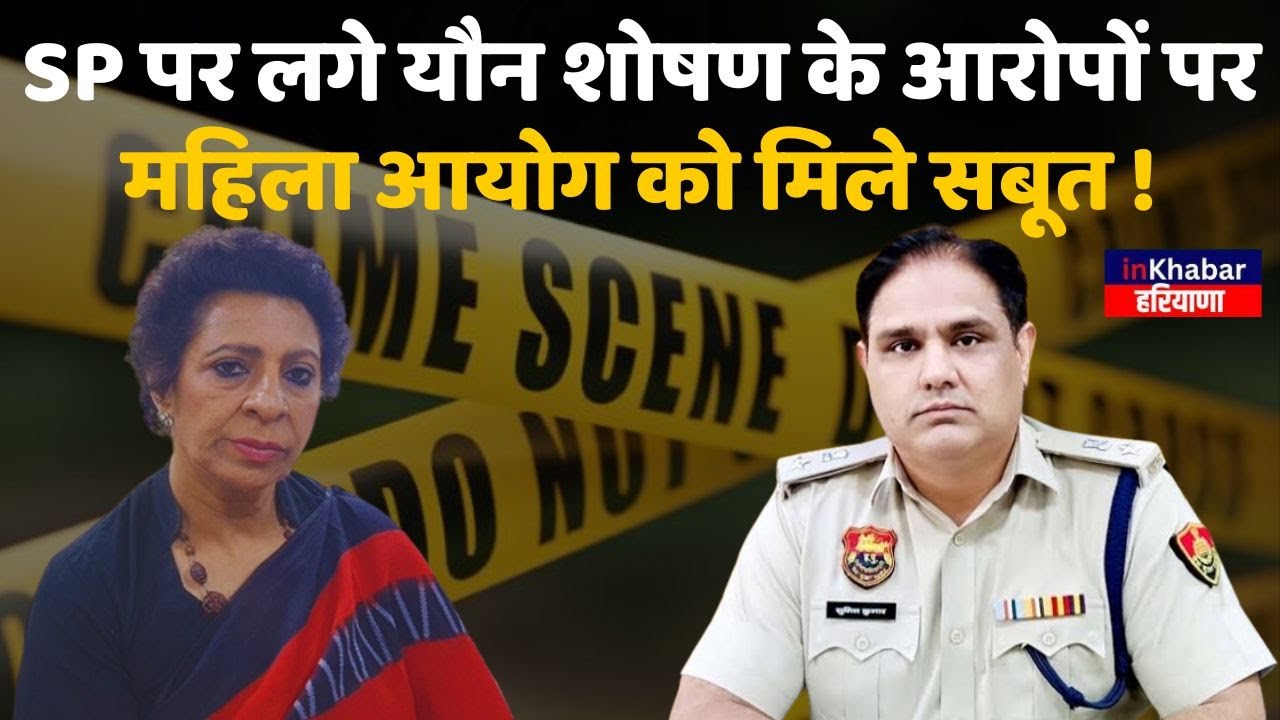 Jind SP रहे IPS Sumit Kumar पर लगे पर आरोपों पर Women Commission की चेयरपर्सन Renu Bhatia का बयान