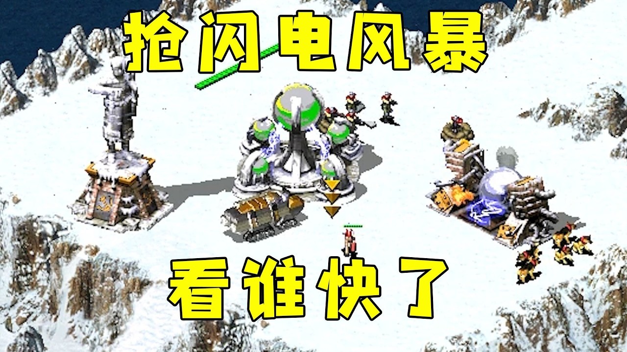红警抢闪电风暴！看谁先结束战斗先占领！#08紅警 #紅色警戒#hongjing08#Red Alert 08#red alert 2