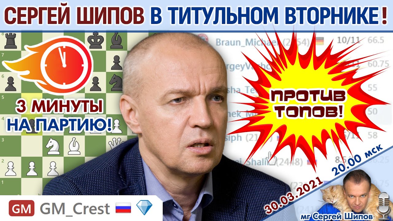 Шипов играет и комментирует!! Титульный вторник! ⏰ 30 марта 2021 🎤 Сергей Шипов ♕ Шахматы блиц
