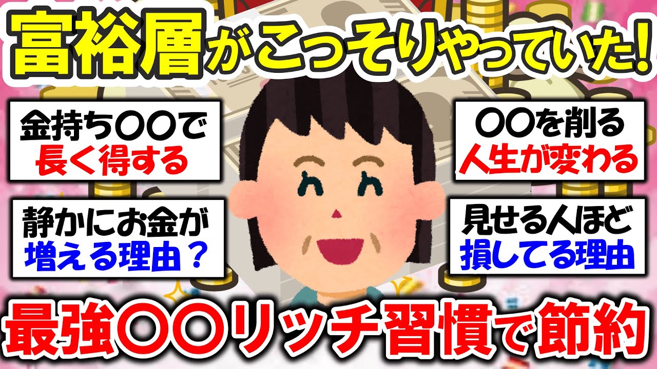【有益】富裕層がこっそりやってる“〇〇リッチ習慣”がすごい最強だった！【ガルちゃん】