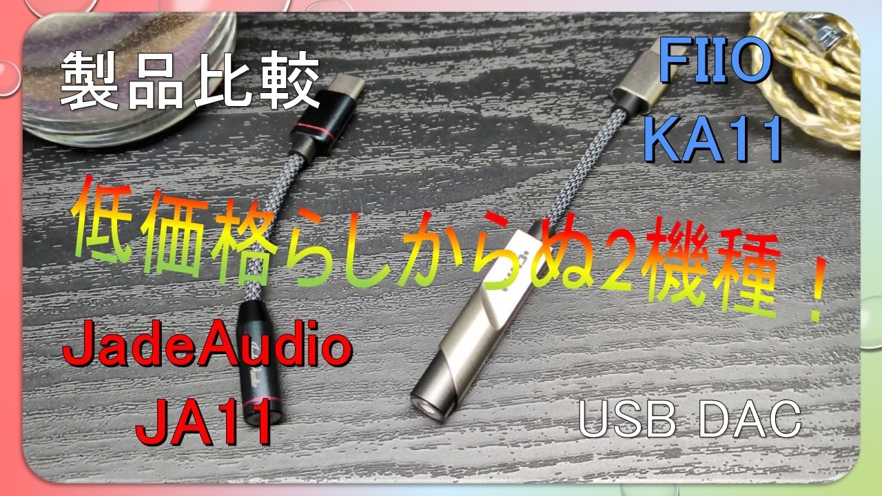 【製品比較】FIIO KA11 VS JadeAudio JA11 低価格でも高いユーティリティー！
