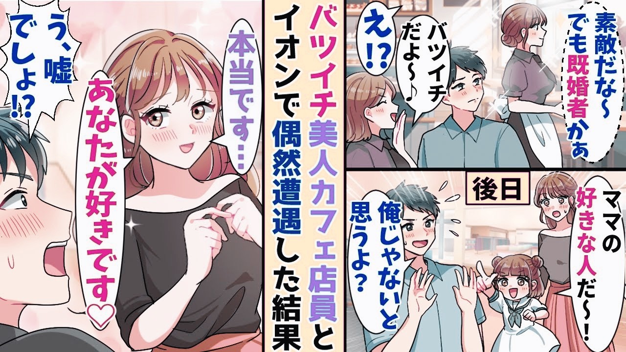 【漫画】バツイチの美人カフェ店員に片思い中の俺→休日のイオンで偶然遭遇す ると娘が突然…【恋愛マンガ】【スカッと】