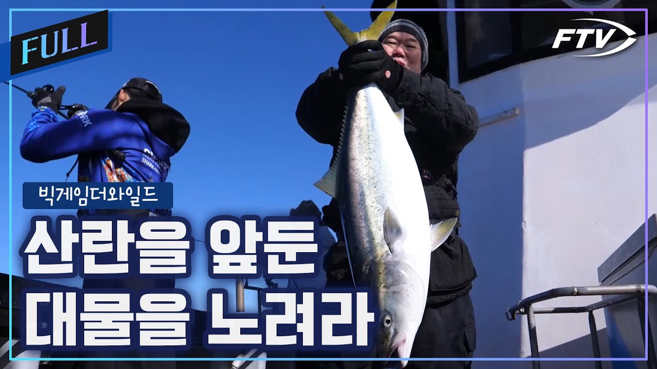 [Full]거제도 대방어 부시리의 역습 1부 [빅게임더와일드/88회]