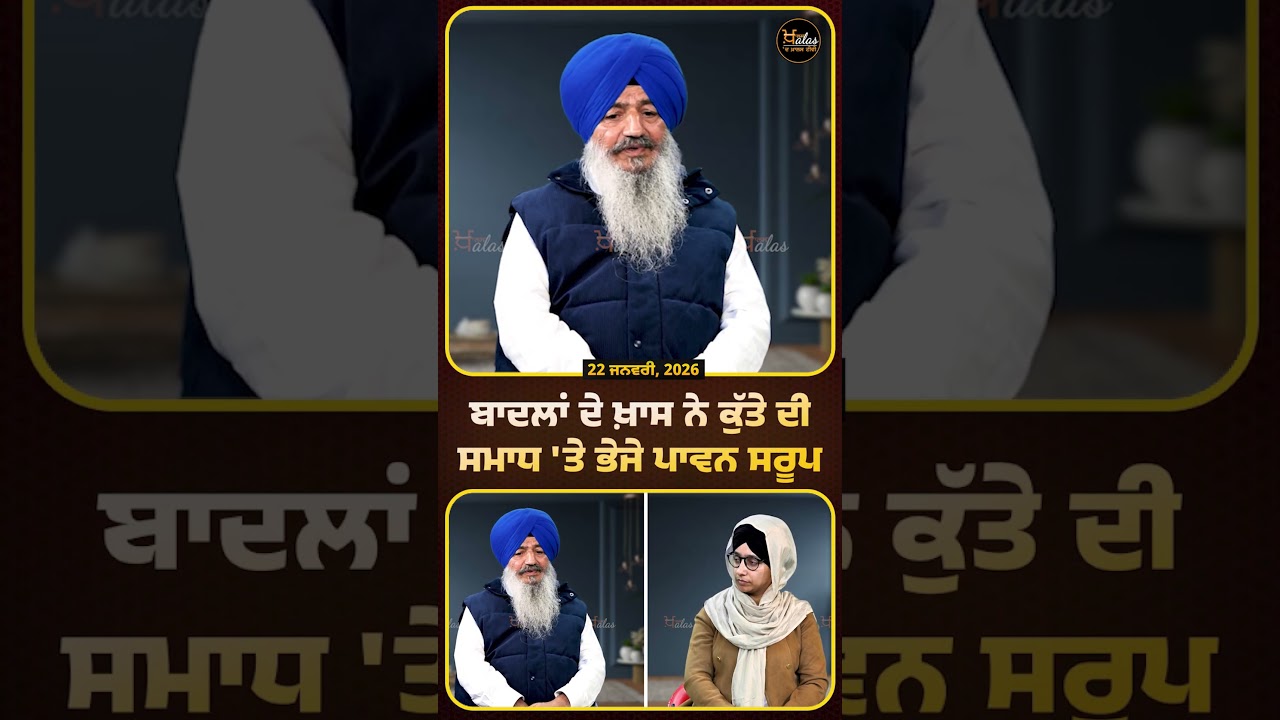 ਬਾਦਲਾਂ ਦੇ ਖ਼ਾਸ ਨੇ ਕੁੱਤੇ ਦੀ ਸਮਾਧ 'ਤੇ ਭੇਜੇ ਪਾਵਨ ਸਰੂਪ #SGPC #gurugranthsahibji #SGPCSriAmritsar