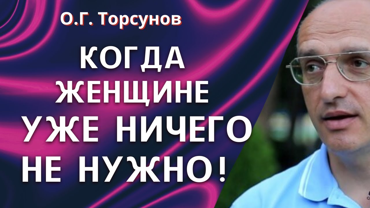 Когда женщине уже ничего не нужно! Торсунов О.Г.