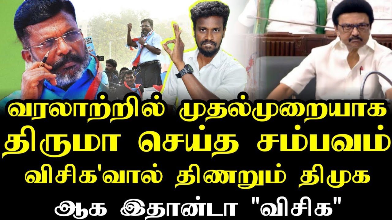 திருமா'வால் திணறும் திமுக | Thirumavalavan | Vck party | Ilamperuvazhuthi 