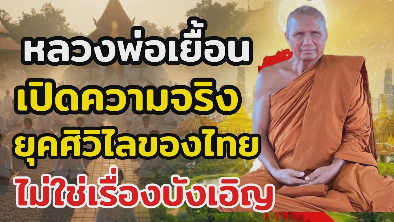 หลวงพ่อเยื้อนเผย ยุค ร.10 ปี 2569 ประเทศไทยกำลังก้าวสู่ยุคศิวิไลที่แท้จริง