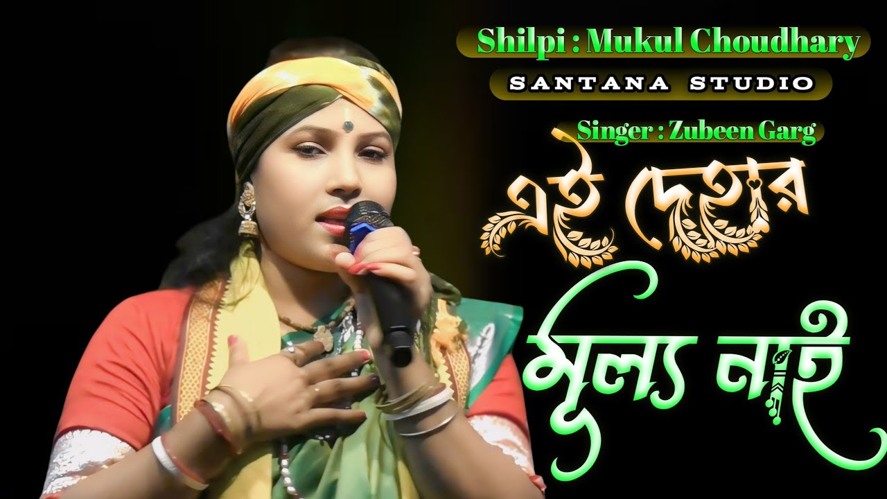 এই দেহার মূল্য নাই | Mon Mor Rosona | New Song Ai Dehar Mullo Nai | Zubeen Garg | Mukta Choudhary | 