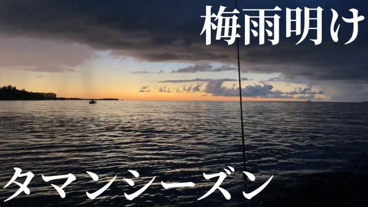 【沖縄釣り】夏本番！タマン狙いしてみた