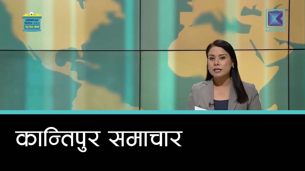 Kantipur Samachar | कान्तिपुर समाचार, ६ फागुन २०८२