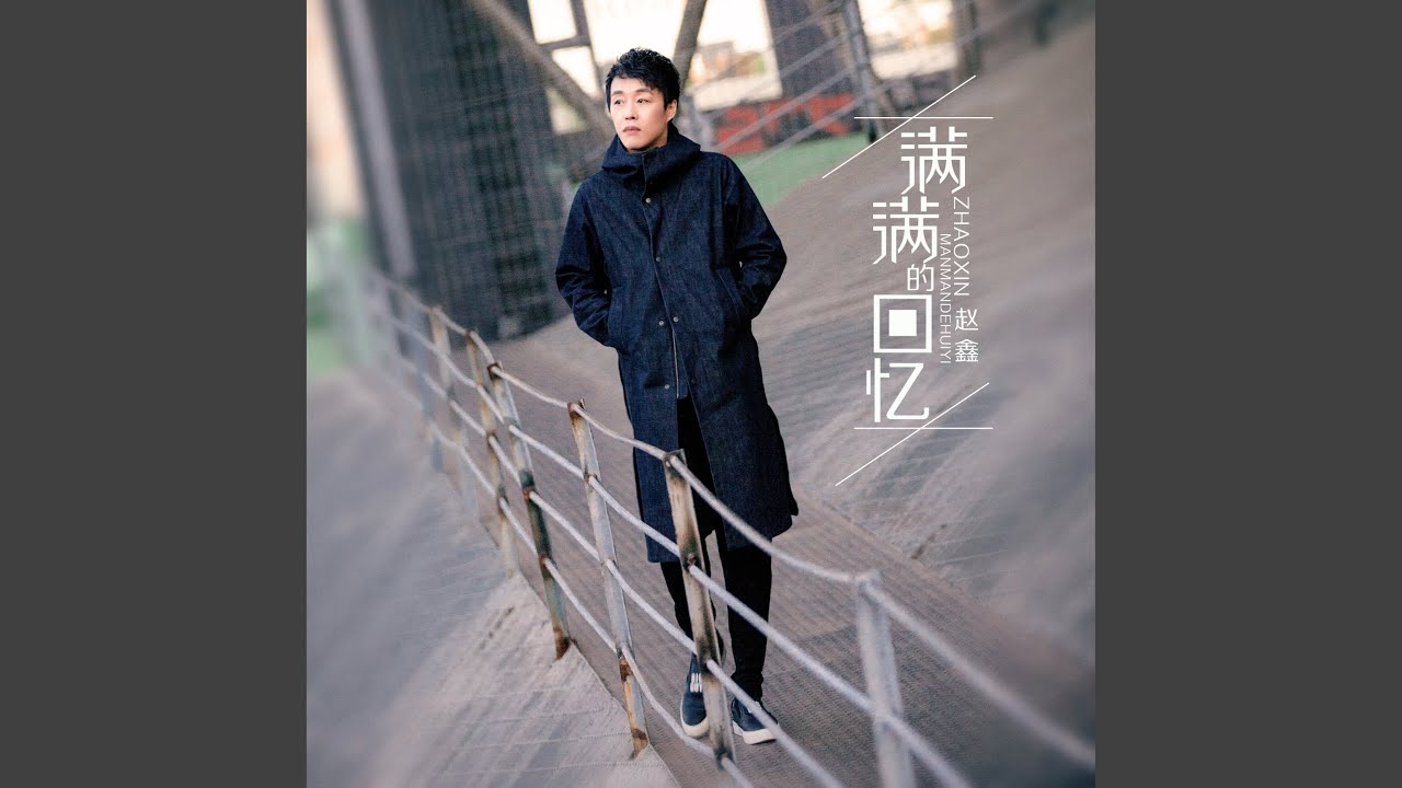满满的回忆
