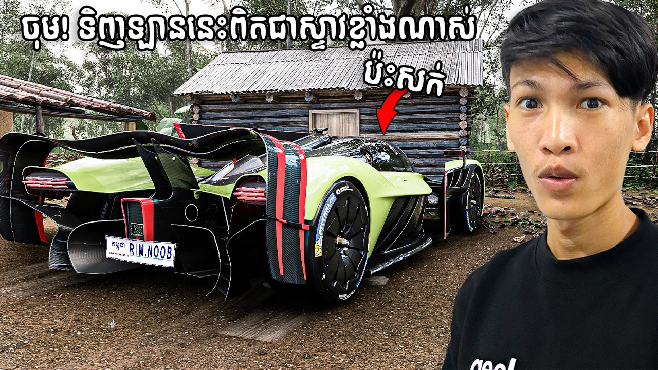 RimGamez ទិញឡានថ្មីឡេីងស្ទាវខ្លាំងណាស់!🤣 | I bought a Aston Martin really cool car