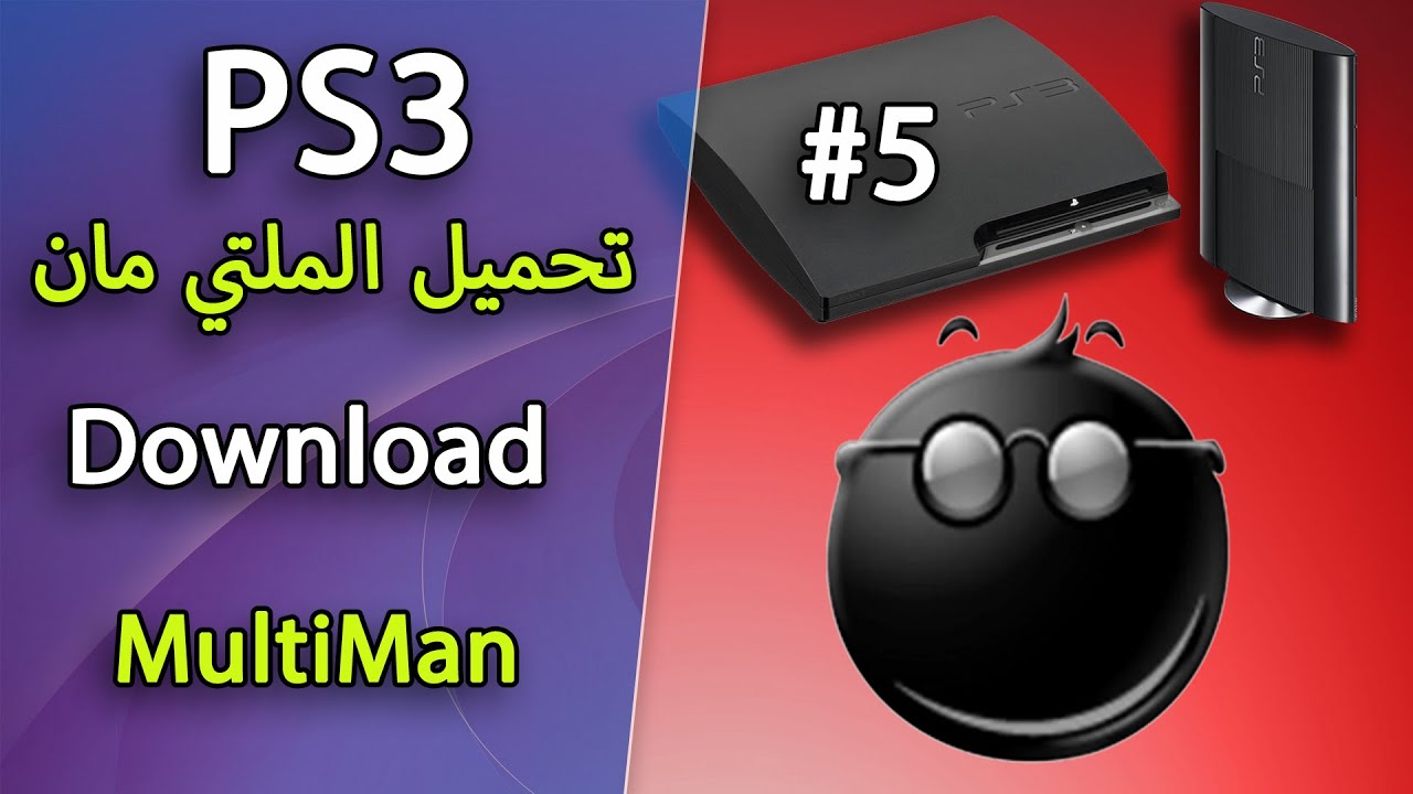 #5 تحميل وتثبيت الملتي مان على بلايستيشن ٣ PS3 MultiMan