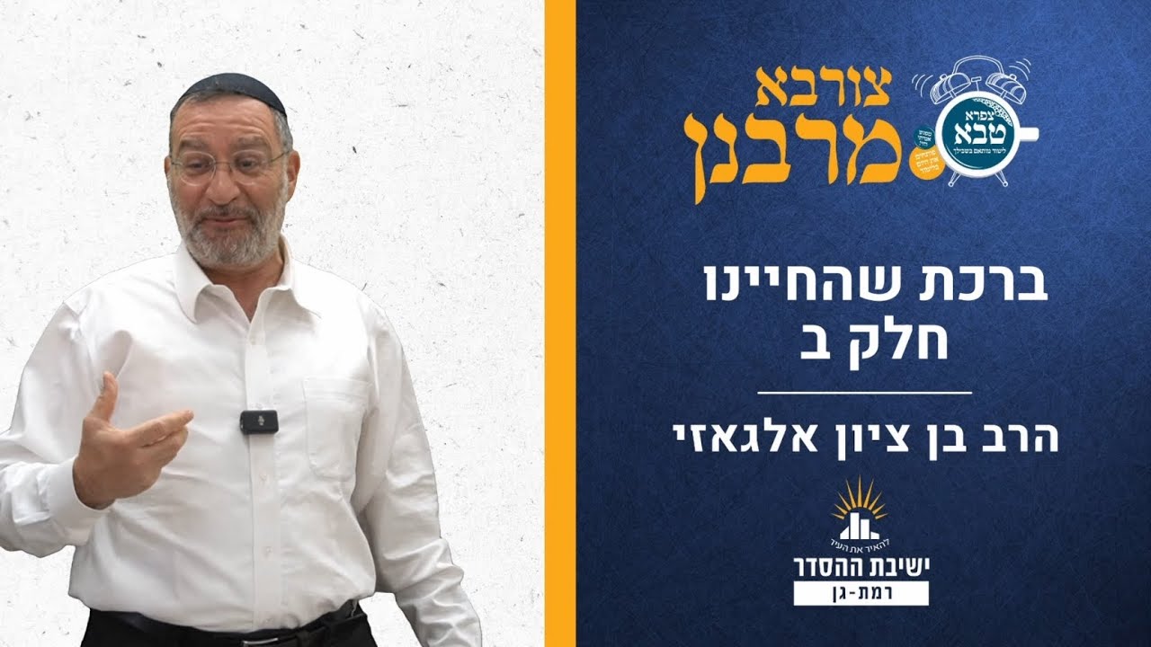 ברכת שהחיינו- חלק ב | צורבא מרבנן צג | הרב בן ציון אלגאזי
