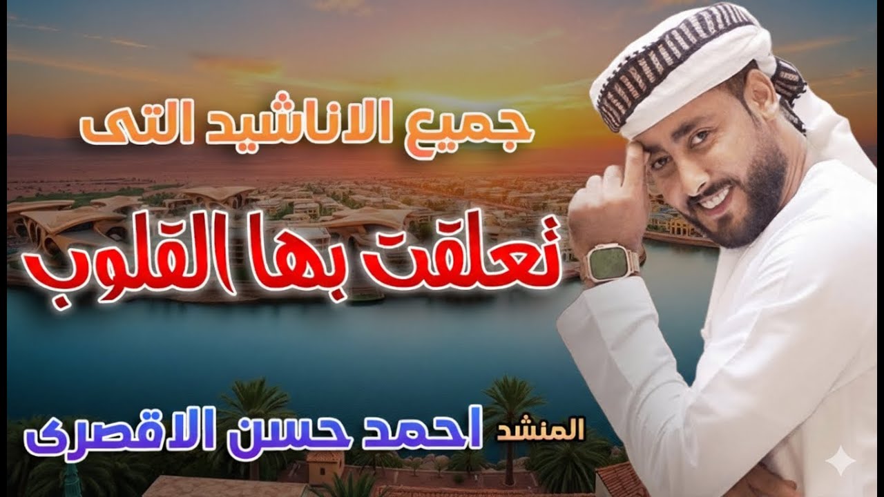 اناشيد تعلقت بها القلوب 🤍 لن تمل منها ابدا 🎧✨ المنشد احمد حسن الاقصري 🎙️