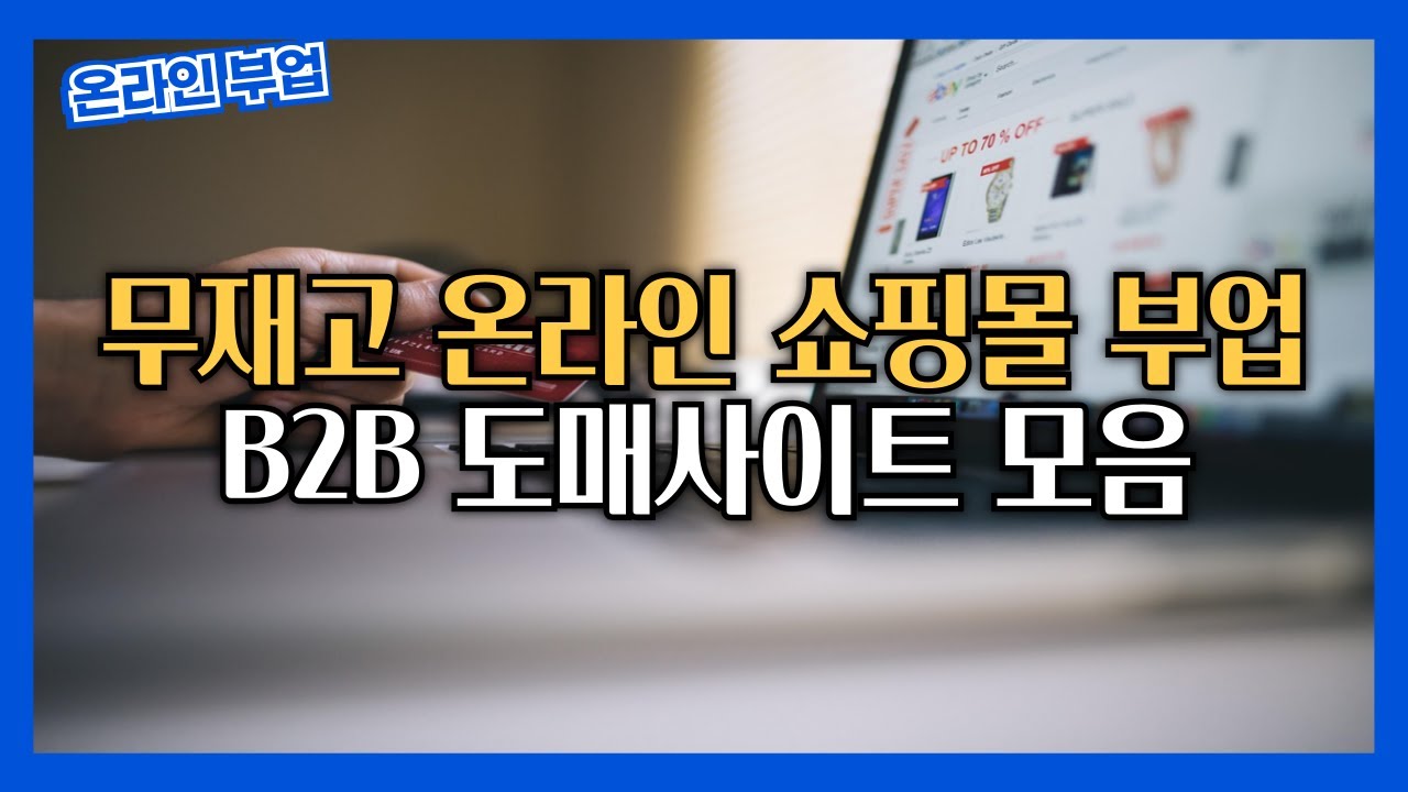 온라인 쇼핑몰 B2B 도매사이트 한번에 모아보는 사이트 추천