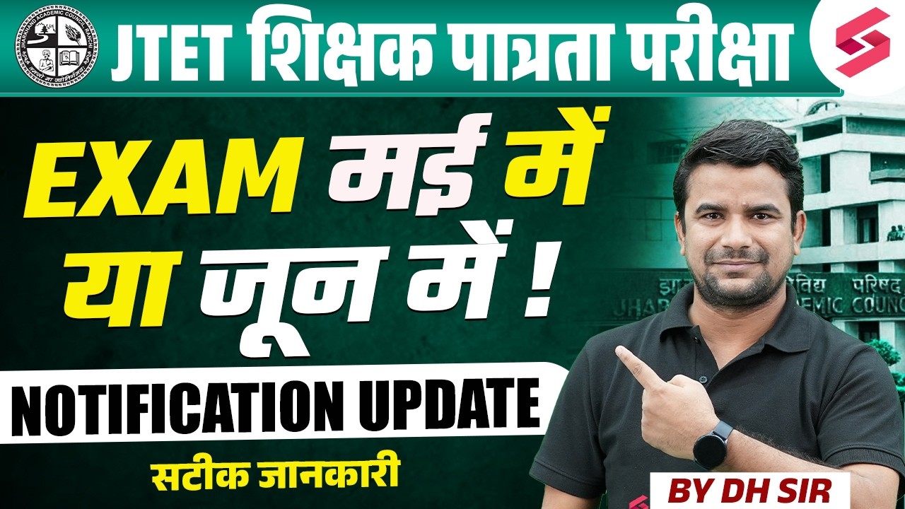 Jharkhand TET Exam Date 2026 | JTET News Update | JTET Exam Update | JTET Exam Kab Hoga | DH Sir