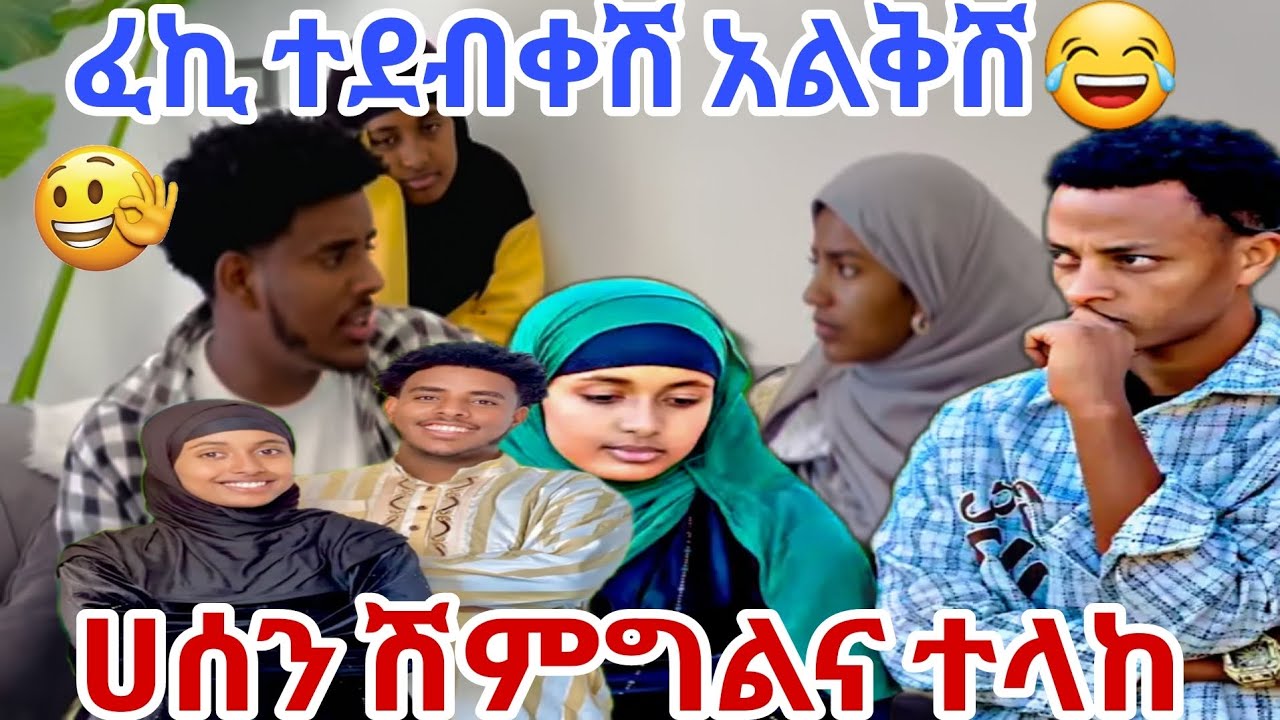 🔴አህሙ ሽምግልና ሀሰንን ላከው እልልልል ፈኪሀ አብሽሪ እንድርሻለን😳😂