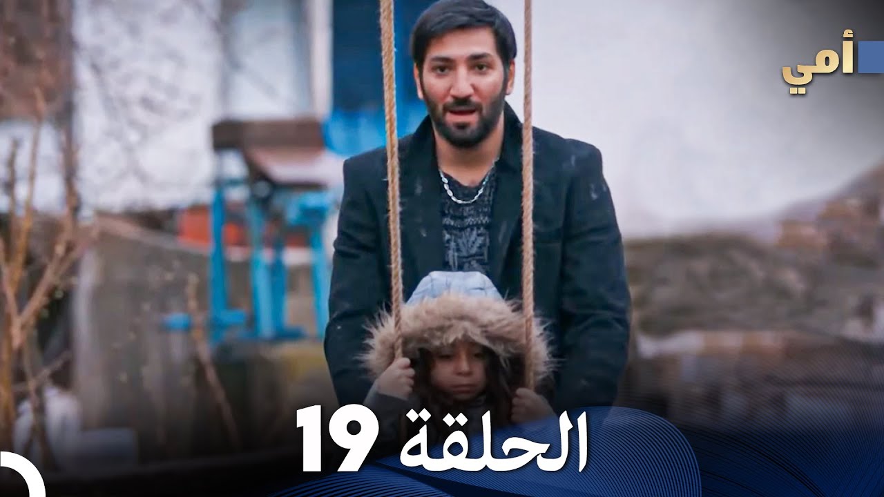 مسلسل أمي الحلقة 19 (المدبلجة بالعربية)