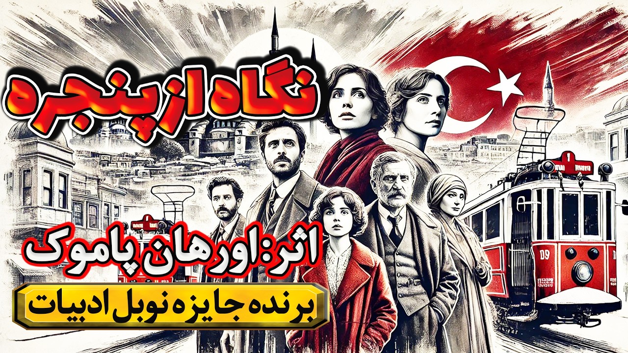 نگاه از پنجره | داستان محبوب منتقدین ادبی از نویسنده ترکیه ای، اورهان پاموک| برنده جایزه نوبل ادبیات
