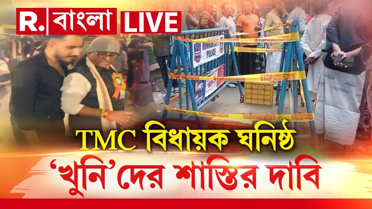 LIVE | তোলা না পাওয়ায় প্রোমোটারকে গুলি করে খুন। অভিযুক্ত দু’জনই বিধায়ক গৌতম চৌধুরী ঘনিষ্ঠ TMC কর্মী