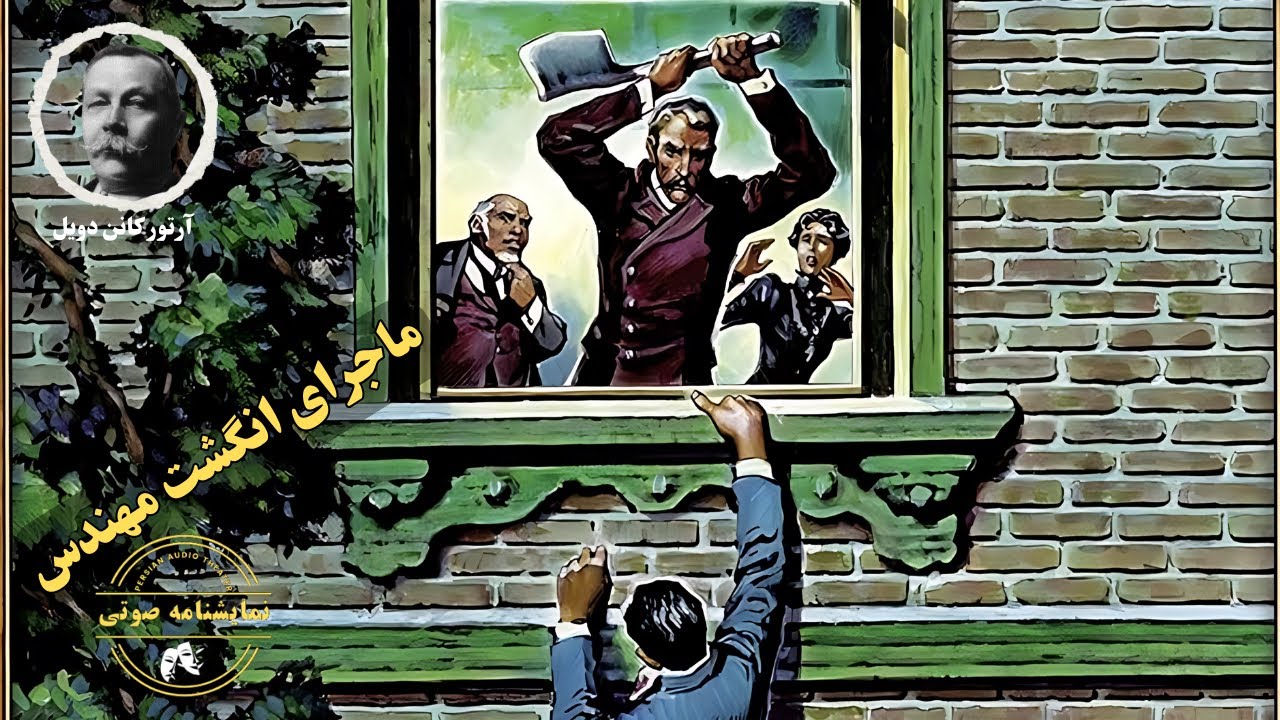 نمایشنامه صوتی ماجرای انگشت مهندس (شرلوک هلمز) نوشته آرتور کانن دویل