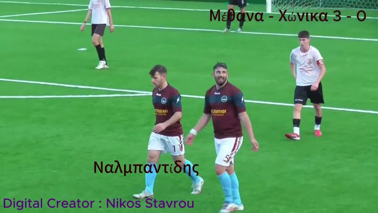 Μέθανα - Χώνικα 5 -0 HIGHLIGHTS HD ( MD 8| 14/12/2025 ) | AES METHANON| A2 Αργολίδας 