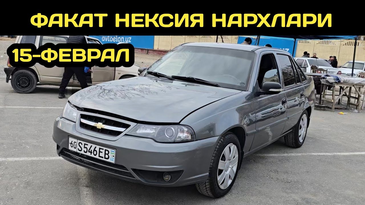 15-ФЕВРАЛ НЕКСИЯ НАРХЛАРИ АНДИЖОН МАШИНА БОЗОРИ // 15-FEVRAL NEXIA 2 NARXLARI ANDIJON MASHINA BOZORI