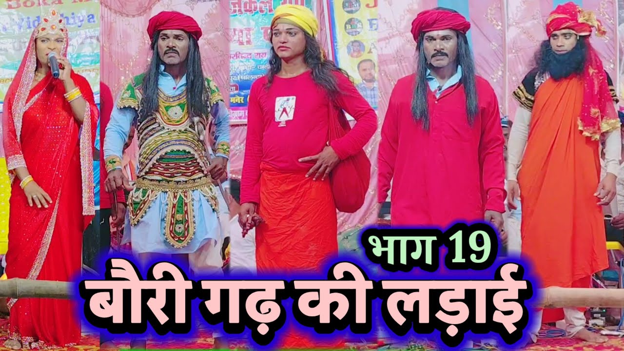 भाग 19 बौरी गढ़ की लड़ाई } Bidesiya Nach | Videshiya Nach Program | Nautanki Nach ~ Aalha Rudal