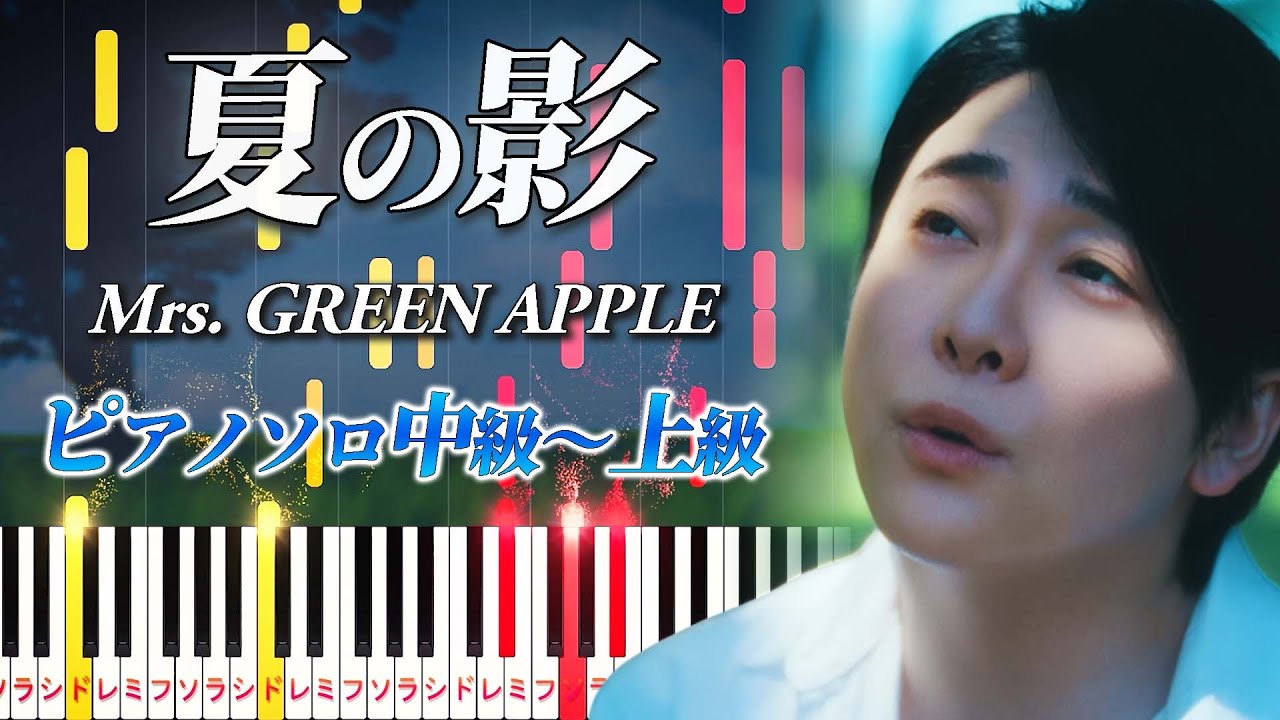 【楽譜あり】夏の影/Mrs. GREEN APPLE（ピアノソロ中級～上級）キリン 午後の紅茶「夏の影」篇 CMソング【ピアノアレンジ楽譜】