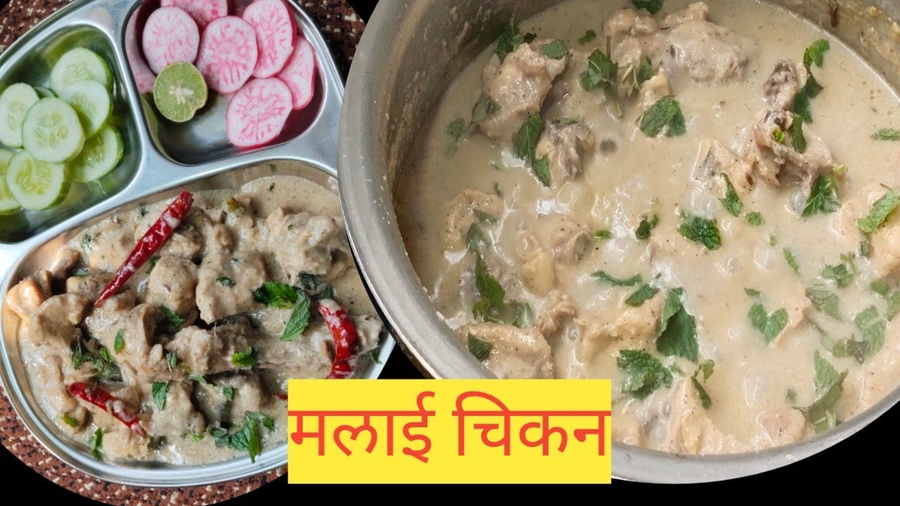 मलाई चिकन/ malai chicken