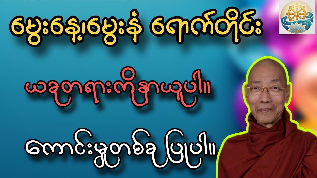 မွေး‌‌ေန့ရောက်တိုင်းနာယူပါ။ ပါမောက္ခချုပ်ဆရာတော်